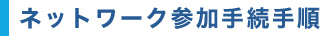 ネットワーク参加手続き手順