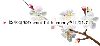 臨床研究のbeautiful harmonyを目指して