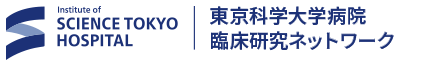 東京科学大学病院 臨床研究ネットワーク