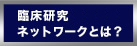 TMDU臨床研究ネットワークとは？