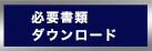 必要書類ダウンロード