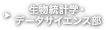 生物統計学・データサイエンス部