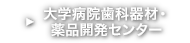 大学病院歯科器材・薬品開発センター