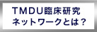 TMDU臨床研究ネットワークとは？