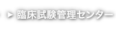 臨床試験管理センター