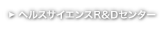 ヘルスサイエンスR＆Dセンター